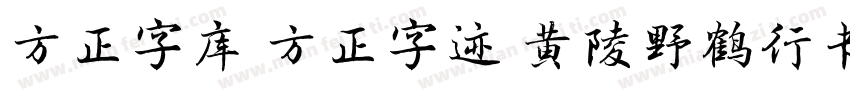 方正字库 方正字迹 黄陵野鹤行书 简字体转换